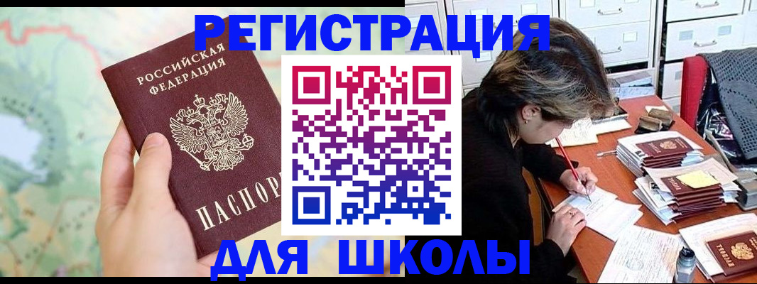 временная регистрация для школы в Майкопе